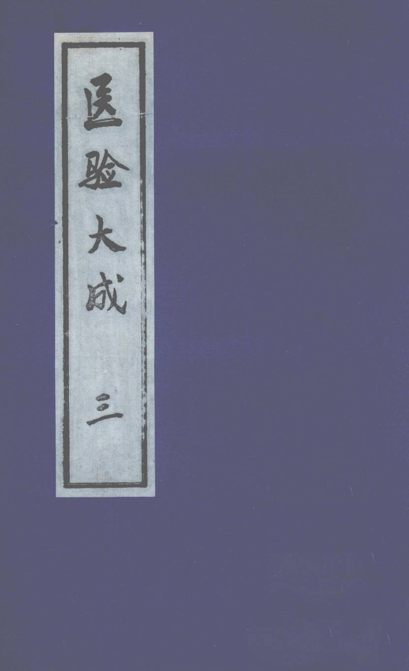 医验大成  3